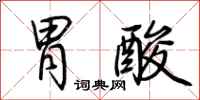 荆霄鹏胃酸行书怎么写