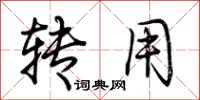 荆霄鹏转用行书怎么写