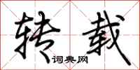 荆霄鹏转载行书怎么写