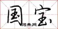 荆霄鹏国宝行书怎么写