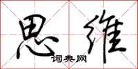 荆霄鹏思维行书怎么写