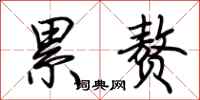 荆霄鹏累赘行书怎么写