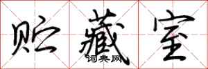 荆霄鹏贮藏室行书怎么写