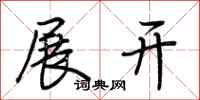 荆霄鹏展开行书怎么写