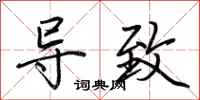 荆霄鹏导致行书怎么写