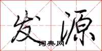 荆霄鹏发源行书怎么写