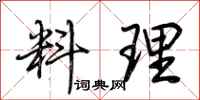 荆霄鹏料理行书怎么写