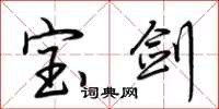 荆霄鹏宝剑行书怎么写