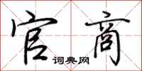 荆霄鹏官商行书怎么写