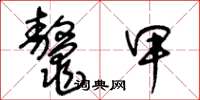 王冬龄鳌甲草书怎么写