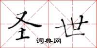 黄华生圣世楷书怎么写