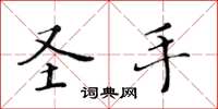 黄华生圣手楷书怎么写