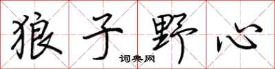 荆霄鹏狼子野心行书怎么写