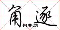 荆霄鹏角逐行书怎么写