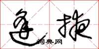 王冬龄逢掖草书怎么写