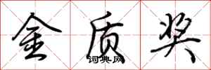 荆霄鹏金质奖行书怎么写