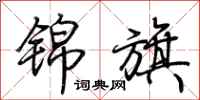 荆霄鹏锦旗行书怎么写