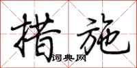 荆霄鹏措施行书怎么写