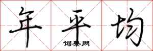 荆霄鹏年平均行书怎么写