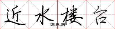 荆霄鹏近水楼台行书怎么写