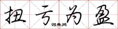 荆霄鹏扭亏为盈行书怎么写