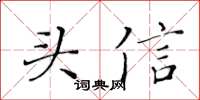 黄华生头信楷书怎么写