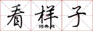 荆霄鹏看样子行书怎么写