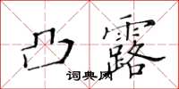 黄华生凸露楷书怎么写