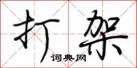 荆霄鹏打架行书怎么写