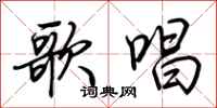 荆霄鹏歌唱行书怎么写