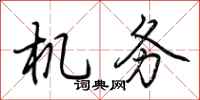 荆霄鹏机务行书怎么写