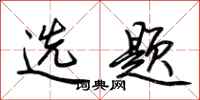 荆霄鹏选题行书怎么写