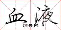 荆霄鹏血液行书怎么写