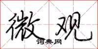 荆霄鹏微观行书怎么写