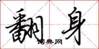 荆霄鹏翻身行书怎么写