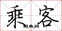 荆霄鹏乘客行书怎么写