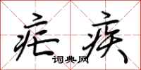 荆霄鹏疟疾行书怎么写