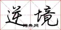 荆霄鹏逆境行书怎么写