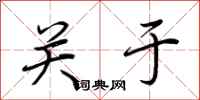荆霄鹏关于行书怎么写