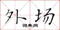 黄华生外场楷书怎么写