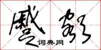 王冬龄蹙额草书怎么写