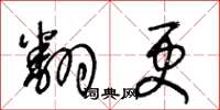 王冬龄翻更草书怎么写