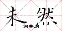 黄华生未然楷书怎么写