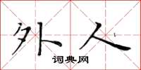 黄华生外人楷书怎么写