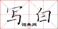 黄华生写白楷书怎么写