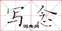 黄华生写念楷书怎么写