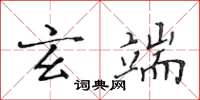 黄华生玄端楷书怎么写