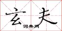 黄华生玄夫楷书怎么写