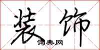荆霄鹏装饰行书怎么写