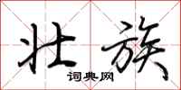 荆霄鹏壮族行书怎么写